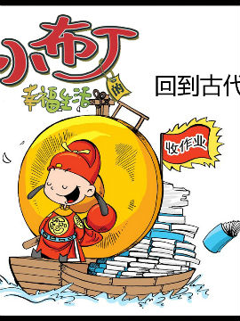 小布丁的幸福生活之回到古代
