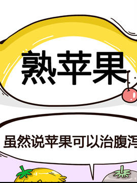 水果效应之熟苹果