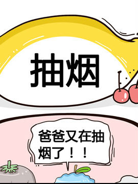 水果效应之抽烟