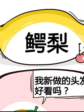 水果效应之鳄梨
