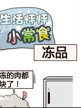 生活怦怦小常食之冻品