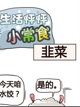 生活怦怦小常食之韭菜