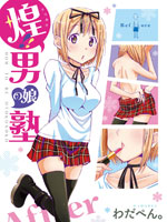 煌!!伪娘塾
