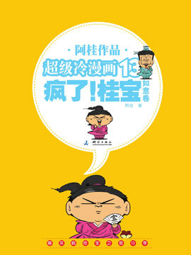 疯了！桂宝 如意卷
