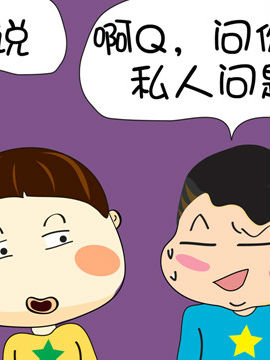 啊Q说事之二十一