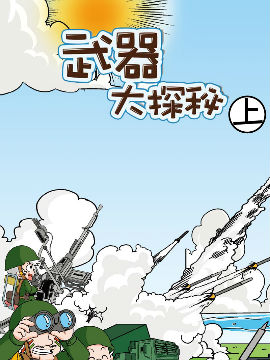 武器大探秘上