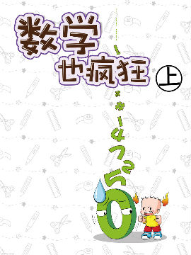 数学也疯狂上