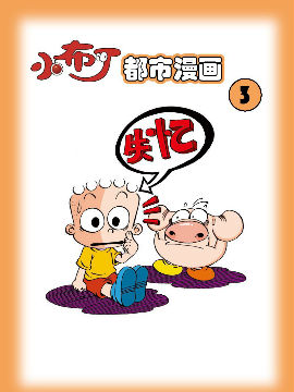 小布丁都市漫画系列3