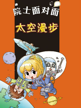 太空漫步