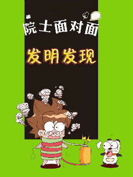 发明发现