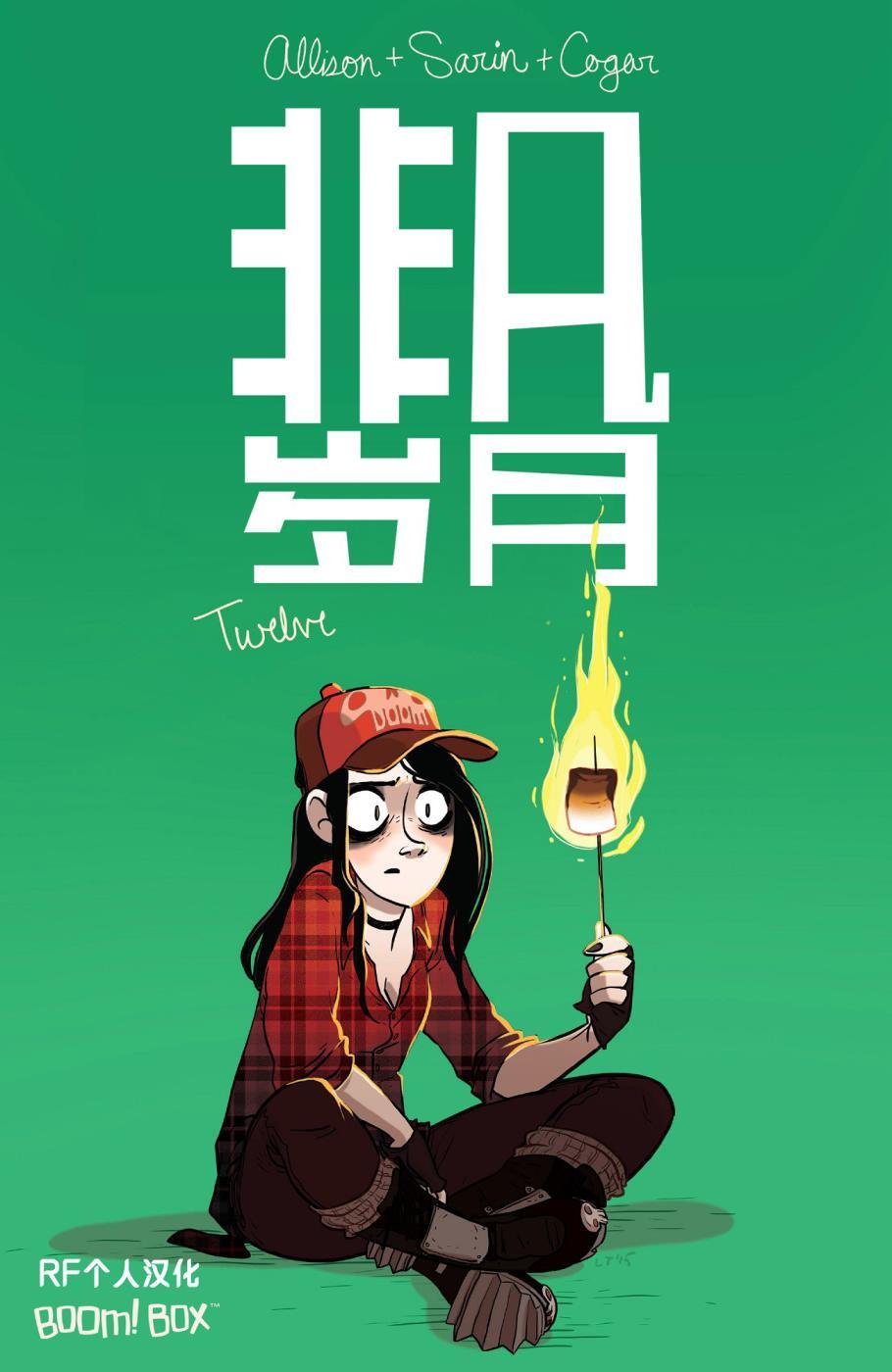 非凡岁月 - 第12卷 - 第1张图