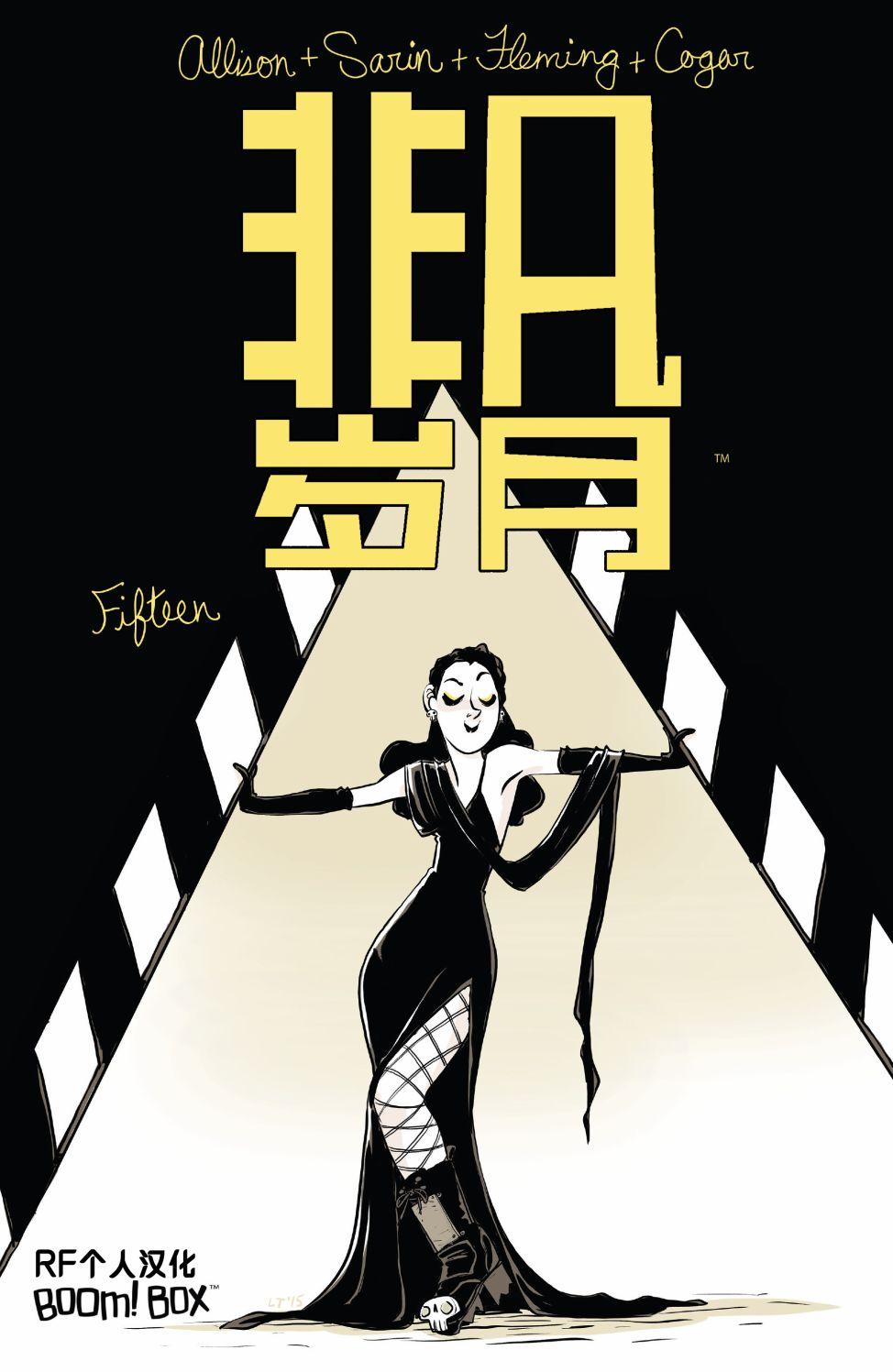 非凡岁月 - 第15卷 - 第1张图