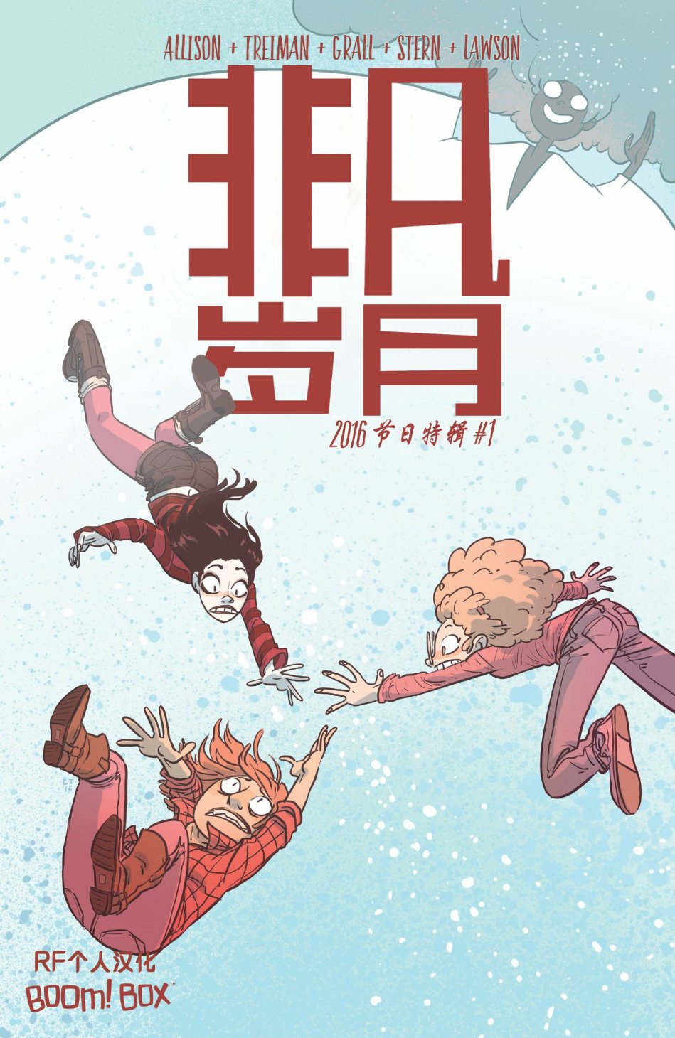 非凡岁月 - 2016节日特辑 - 第1张图