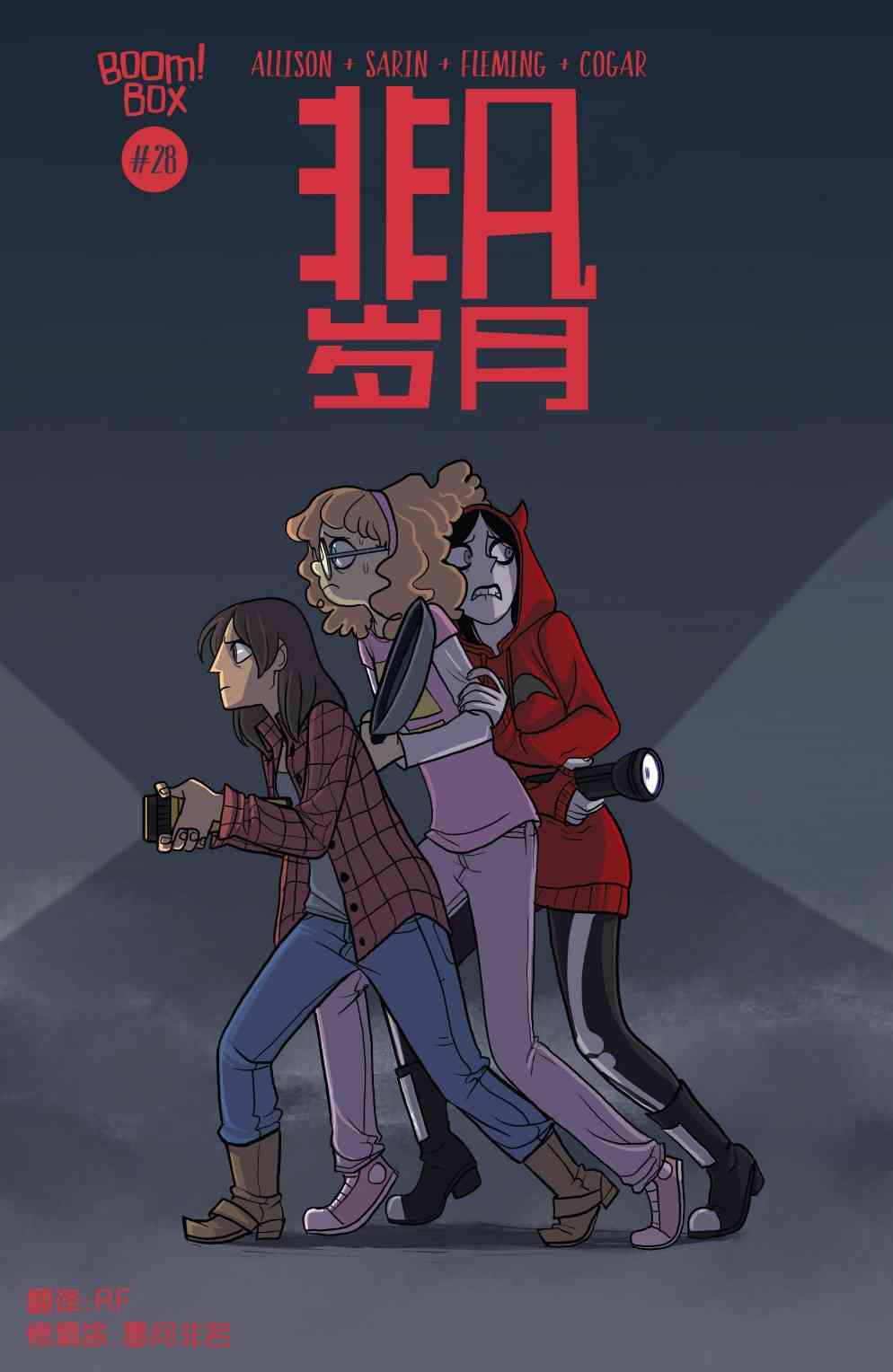 非凡岁月 - 第28卷 - 第1张图