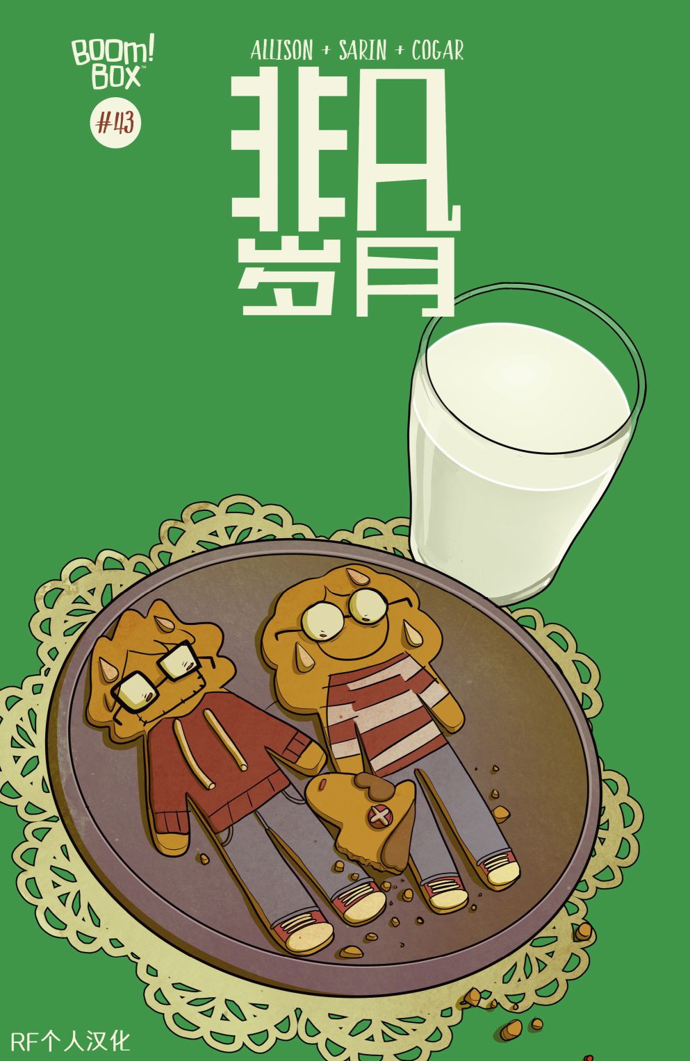 非凡岁月 - 第43卷 - 第1张图