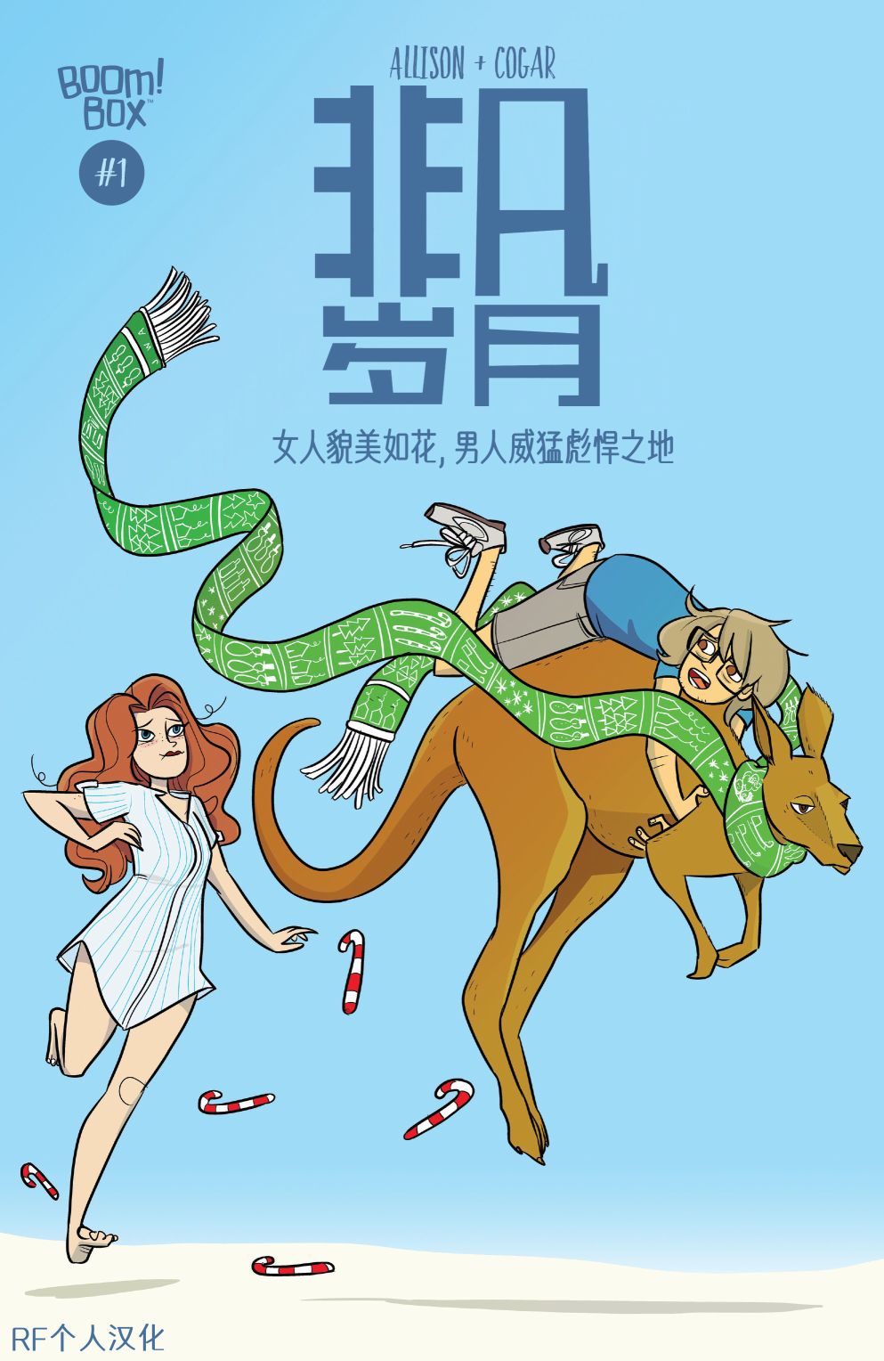 非凡岁月 - 2018节日特辑 - 第1张图