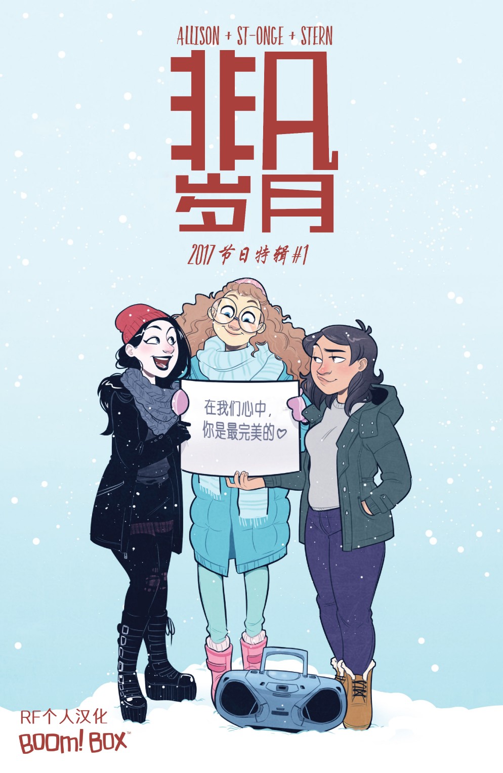 非凡岁月 - 2017节日特辑 - 第1张图