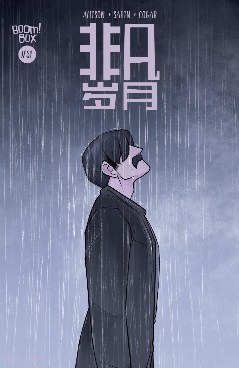 非凡岁月 - 第51卷 - 第1张图