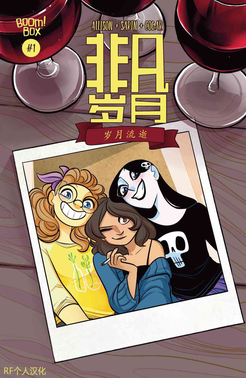 非凡岁月 - 完结篇岁月流逝 - 第1张图