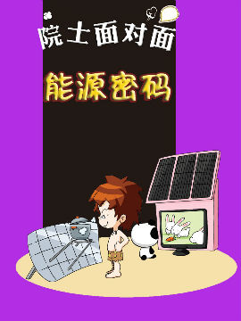 能源密码