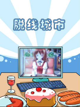 脱线城市