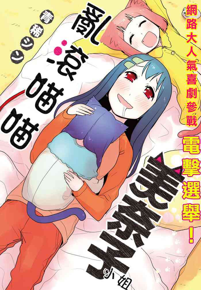 乱滚喵喵美奈子小姐 - 第01话 - 第1张图