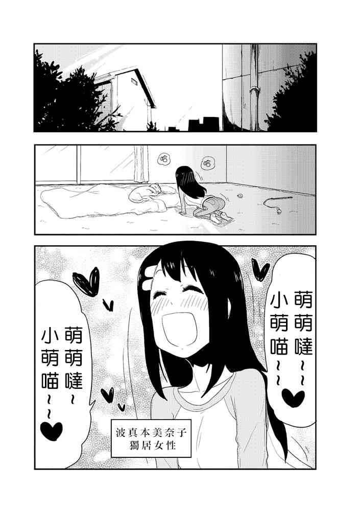 乱滚喵喵美奈子小姐 - 第01话 - 第2张图