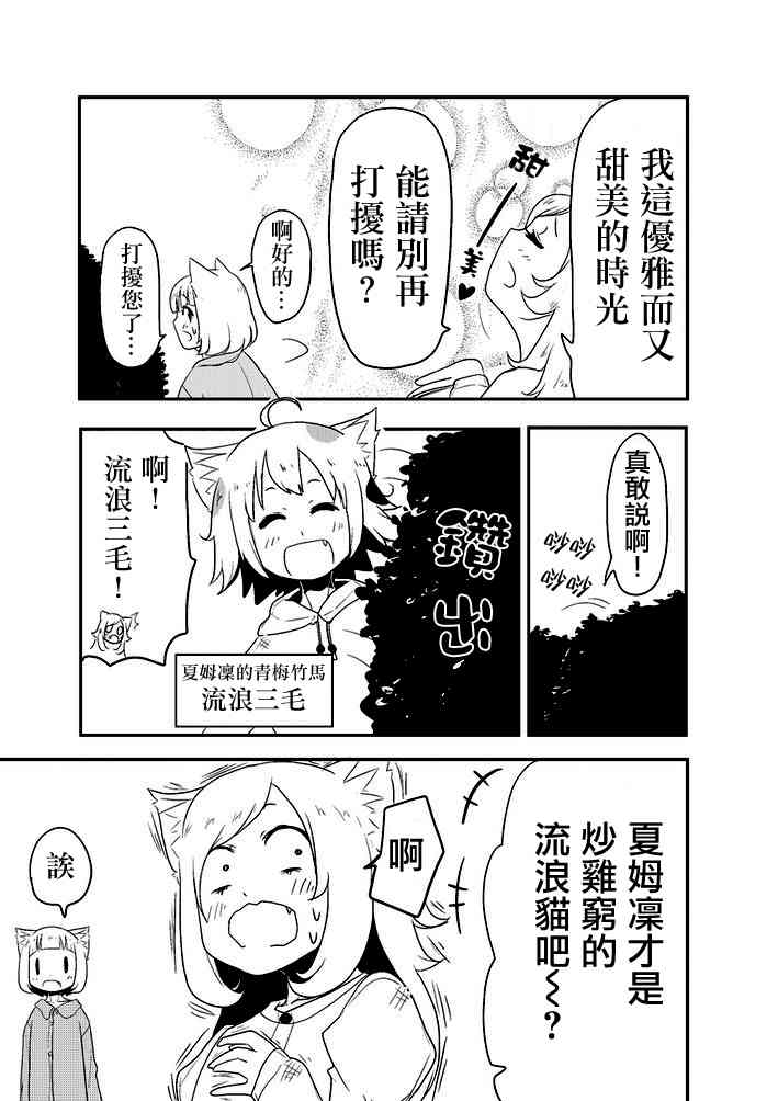 乱滚喵喵美奈子小姐 - 第05话 - 第3张图