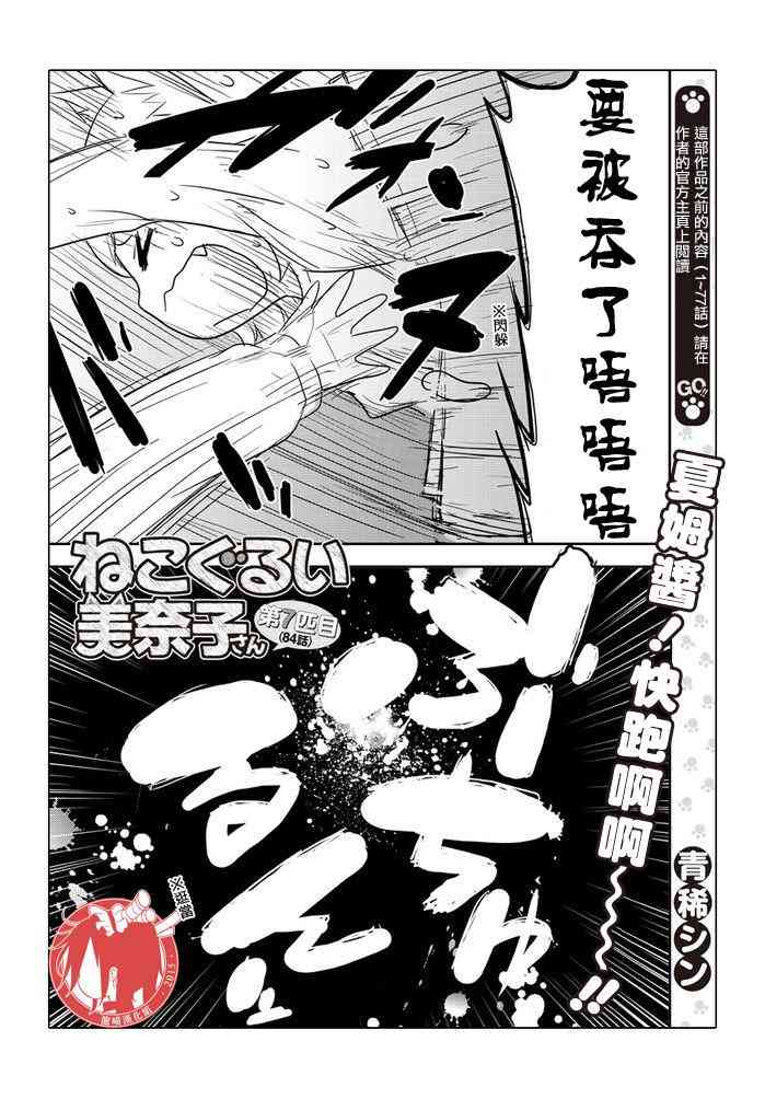 乱滚喵喵美奈子小姐 - 第07话 - 第1张图