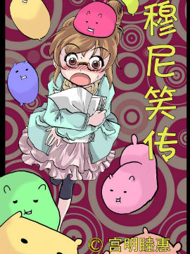 穆尼笑传
