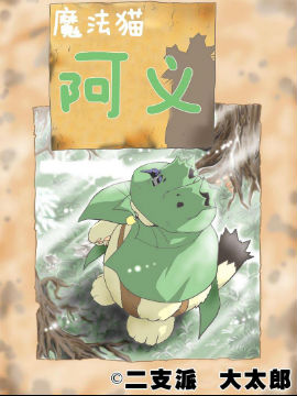 魔法猫阿义