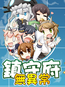 镇守府无异常