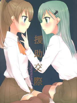 援助交际