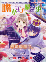 胆小王子罗曼史