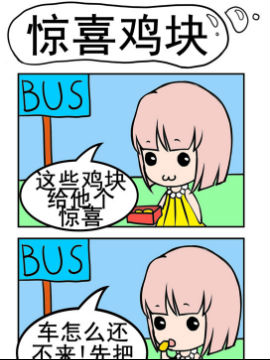小菇和阿洛之惊喜鸡块