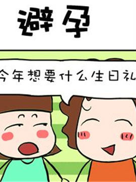 进击的熊孩子之避孕