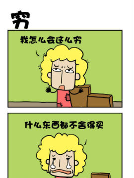 穷