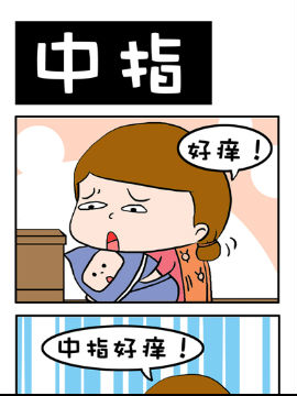 闷骚大叔之中指