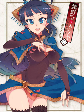 镜野町的辉夜姬约束祭姫