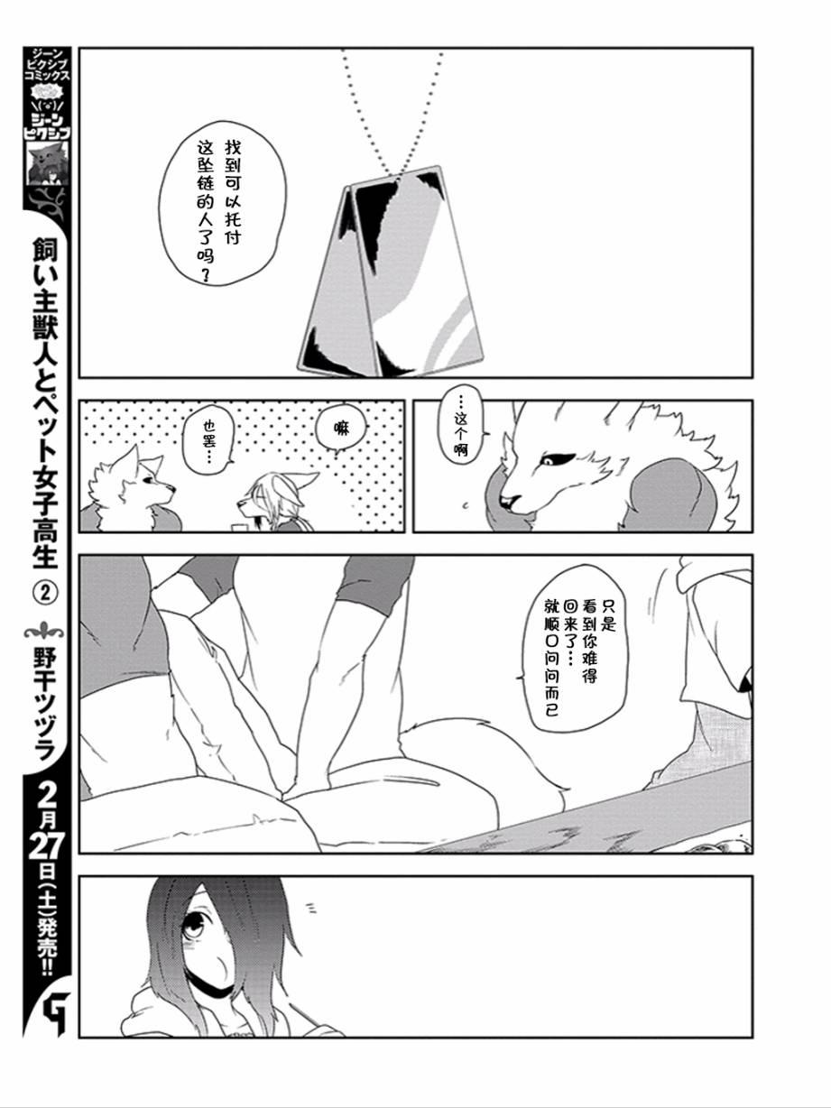 饲主兽人和宠物女子高中生 - 第16话 - 第9张图