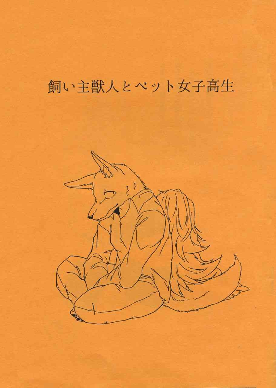饲主兽人和宠物女子高中生 - 番外篇3 - 第1张图