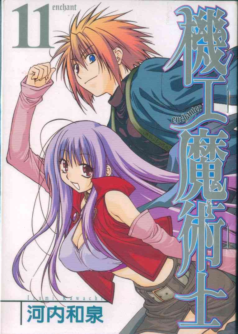 机工魔术士 - vol_11 - 第1张图