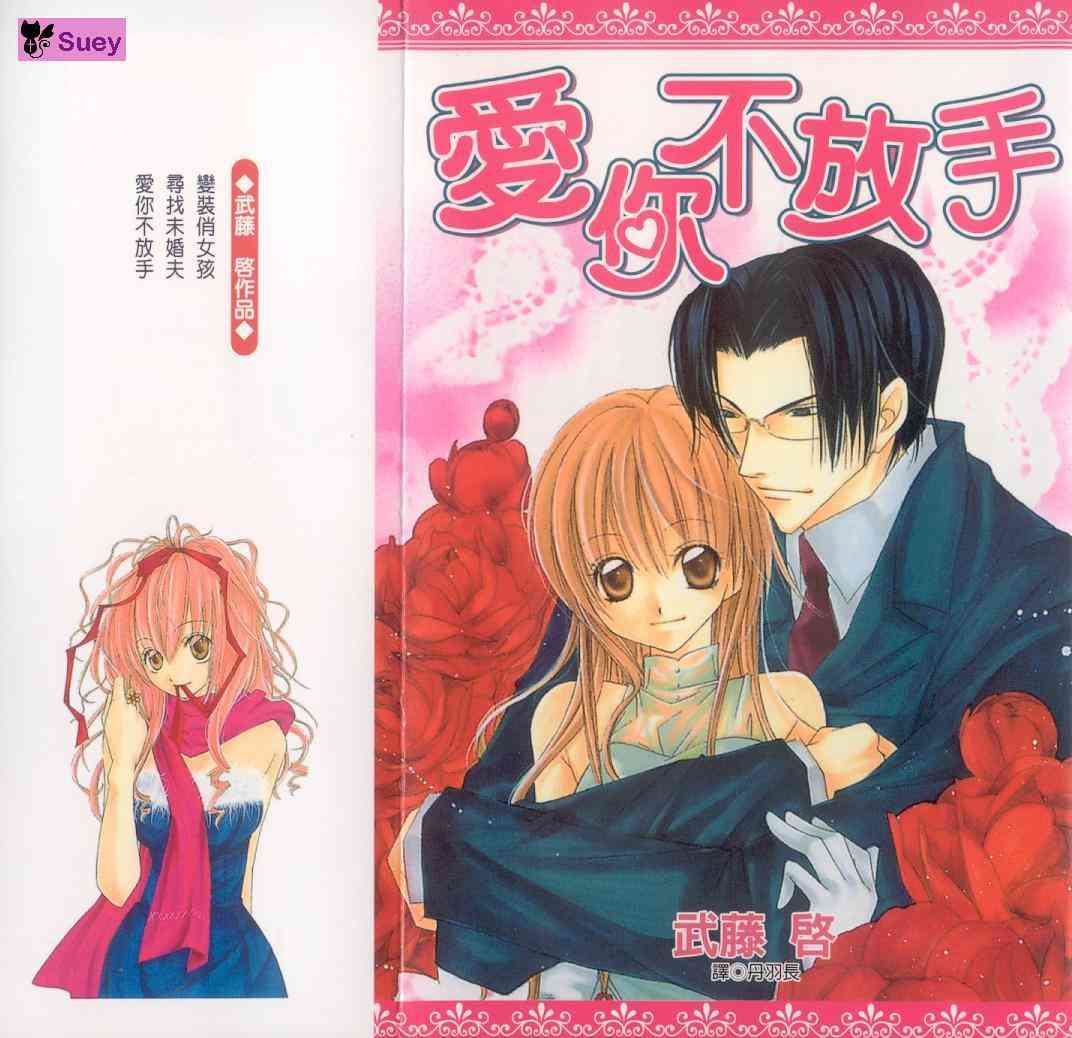 爱你不放手 - VOL01 - 第1张图