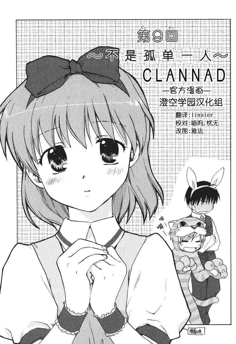 CLANNAD - 第09话 - 第1张图