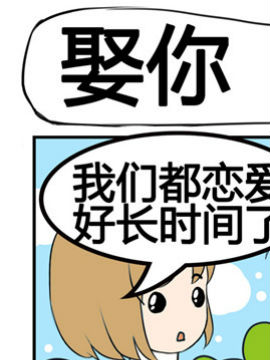 小萌孩之娶你