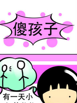 我叫冷笑话傻孩子