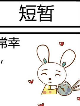 田花花日记六十六