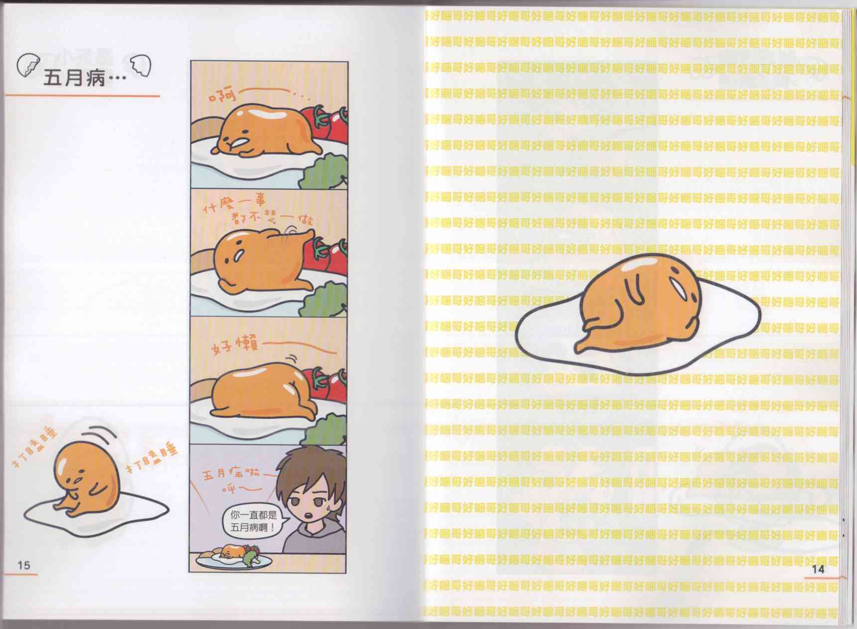 懒懒der蛋黄哥来了 - 第02卷 - 第15张图