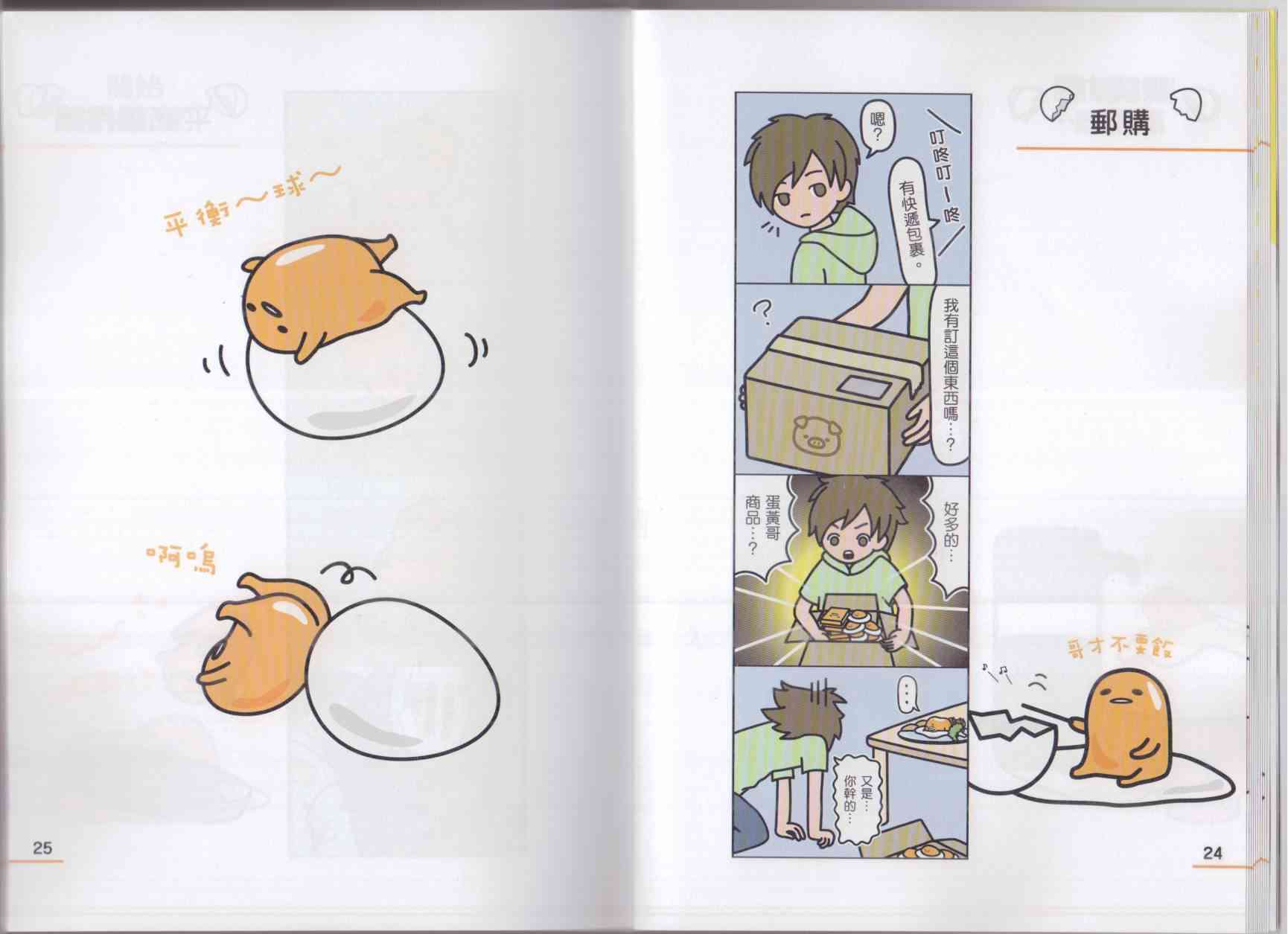 懒懒der蛋黄哥来了 - 第02卷 - 第20张图