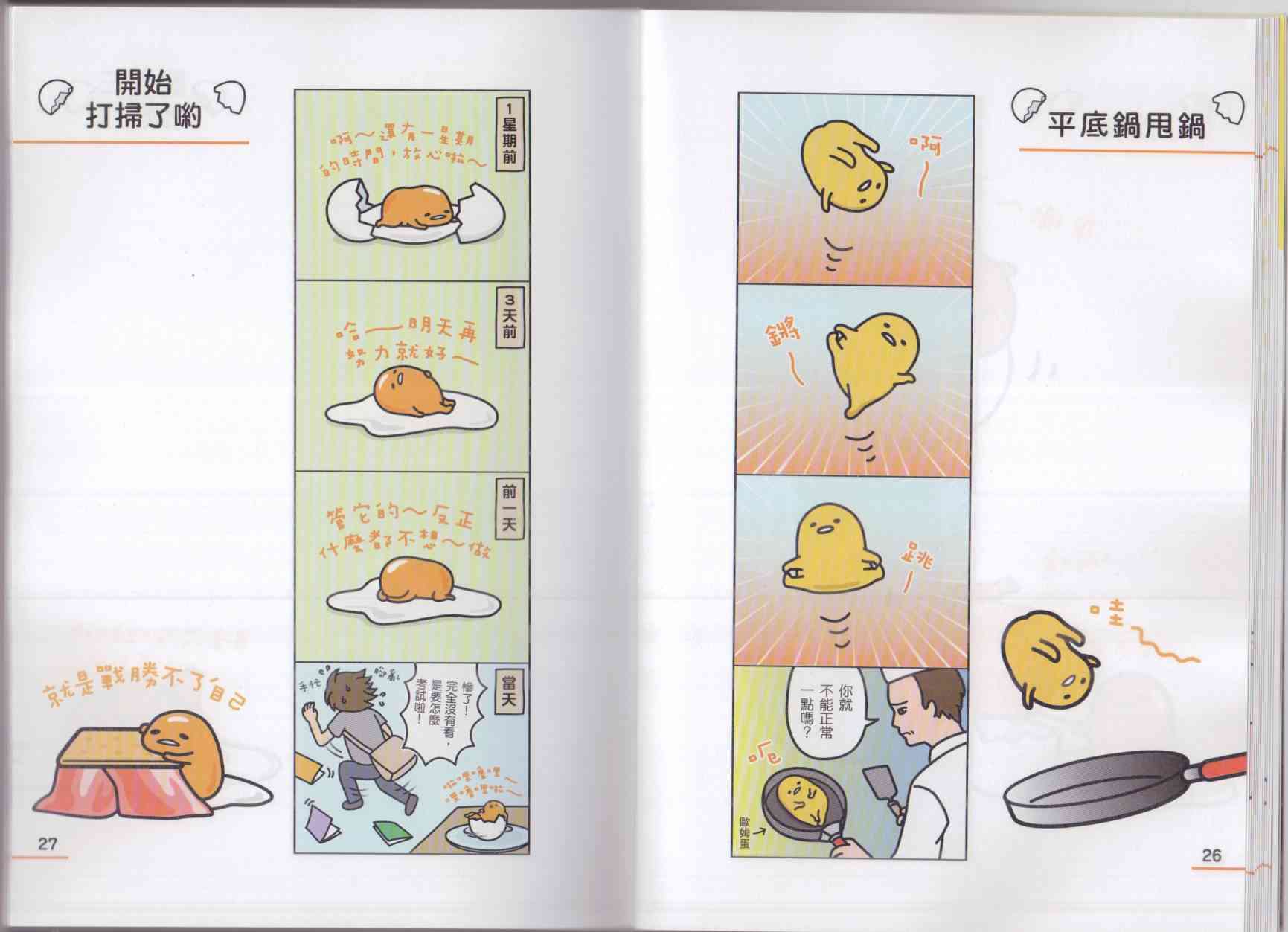 懒懒der蛋黄哥来了 - 第02卷 - 第21张图